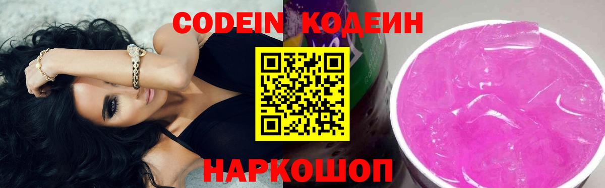 Codein напиток Lean (лин)  Кодеиновый сироп Lean напиток Lean (лин)  Железноводск  Вход с VPN 